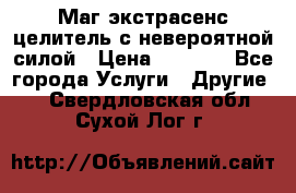 Маг,экстрасенс,целитель с невероятной силой › Цена ­ 1 000 - Все города Услуги » Другие   . Свердловская обл.,Сухой Лог г.